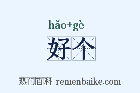 好个是什么意思的图片